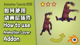 How to use Animation Layer Addon | 如何使用Animation Layer动画层插件