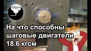 4.6 На что способны шаговые двигатели 18.6 кгсм