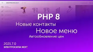 PHP 8, Новые контакты, Новое меню, Автообновление цен - ЭЛЕКТРОСИЛА NEXT 2021.7.0