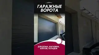 Гаражные ворота в Шымкенте.