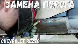 Chevrolet Rezzo замена порога.