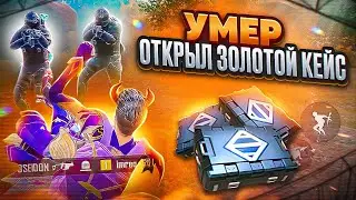 УМЕР - ОТКРЫЛ ЗОЛОТОЕ ОРУЖИЕ И ИГРАЮ С НИМ 🔥 | METRO ROYALE | МЕТРО РОЯЛЬ | МЕТРО РОЯЛ