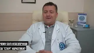 «Солі» - вбивають швидше. Коментар нарколога