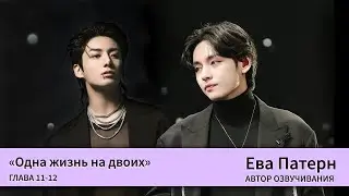 Одна жизнь на двоих / Глава 11-12 / Фанфик / BTS