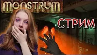 СТРИМ играем В Monstrum(СТРИМ СОХРАНЮ)