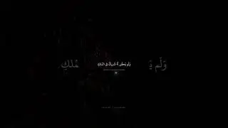 وَلَم يَكُن لَهُ شَريكٌ فِي المُلكِ | محمد صديق المنشاوي | سورة الفرقان