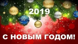 ПОЗДРАВЛЕНИЕ С НОВЫМ ГОДОМ 2019