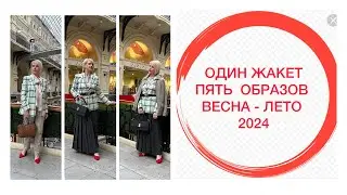 ОДИН ЖАКЕТ , ПЯТЬ ОБРАЗОВ ВЕСНА-ЛЕТО 2024