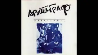 Avtograf - Автограф - 1 / Avtograf - 1 (Full Album, Russia, USSR, 1980 - 82, issued in 1996)