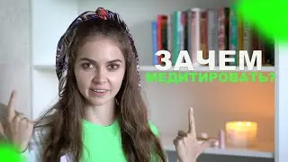 Зачем медитировать ? Что это дает ?