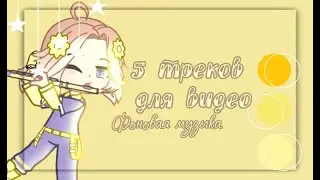 5 треков для видео| Фоновая музыка| By Поля
