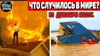 Катаклизмы за день 31 ДЕКАБРЯ 2021! Пульс Земли! в мире событие дня 