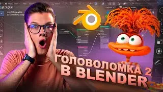 Как я создал эффекты из "Головоломки 2" в BLENDER с помощью геометрических нод