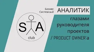 Системный аналитик глазами руководителя