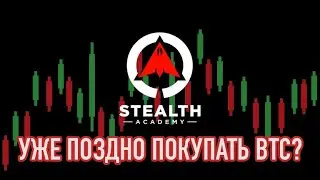 ПОКУПАТЬ БИТКОИН УЖЕ ПОЗДНО? НАС ЖДЕТ ЛЮТЫЙ БУЛЛРАН