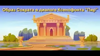 Образ Сократа в диалоге Ксенофонта 