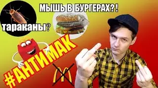ЖЕСТЬ В МАКДОНАЛЬДС! ВСЯ ПРАВДА ИЗНУТРИ!