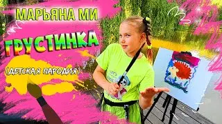 Хабиб - Грустинка (детская пародия) / Марьяна Ми - Блондинка 