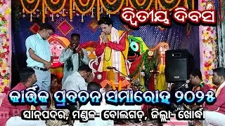 Kartik Pravachan Samaroh, Sanapadar || Prabachak Pandit Jitu Dash || Block- Bolagarh, Dist- Khordha