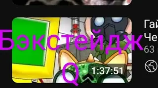 Бекстейдж @Q_1_LIFE по ролику гайд соседи Чернобыля!?₽#. :).