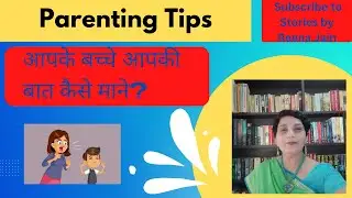 Parenting Advice! Best Parenting Tips! आपके बच्चे आपकी बात कैसे माने ?