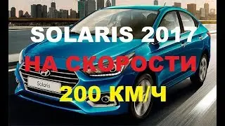 Hyundai Solaris 2017 | 200 КМ/Ч | РЕЖИМ КОРОБКИ МЕХАНИКА И АВТОМАТ |