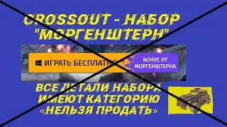 Crossout - Набор 