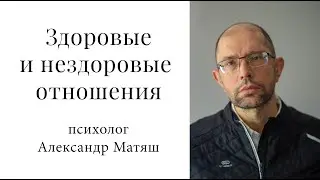 Здоровые и нездоровые отношения