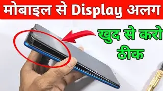 खुद से सही करो किसी मिस्त्री के पास जाने की जरूरत नहीं | mobile ka display nikal gaya kaise chipkaye
