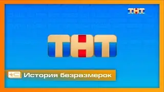 История безразмерок телеканала ТНТ (2002-2024)