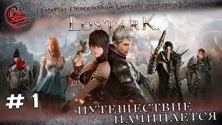 ►#1 ◄|► Lost Ark ◄|► Путешествие начинается ◄