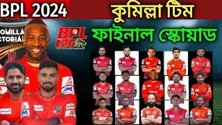BPL 2024 | Comilla Victorians Full and Final Squad 2024 | Cumilla Team Squad 2024 | BPL Comilla Team