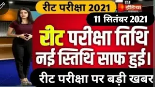 REET NEWS TODAY 😭Reet Exam latest news today😠 REET 2021 news today Reet news today reet news 