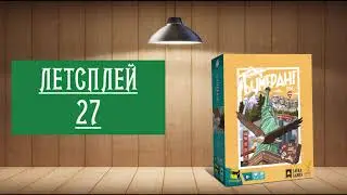 ЛЕТСПЛЕЙ 27: НАСТОЛЬНАЯ ИГРА 