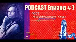 Podcast Епизод #7 Николай Воденичаров - Никеца