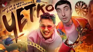 Артур Бабич & Даня Милохин - Четко (Пародия)