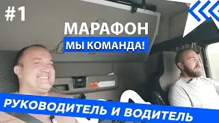 Руководитель и водитель из Белоруссии в Казань. Марафон "Мы команда"  ПКФ АГРО