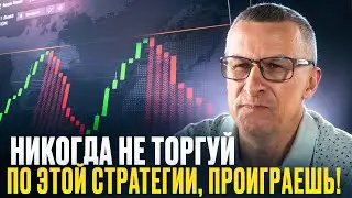 Never trade this strategy, you'll lose! /// Old trader