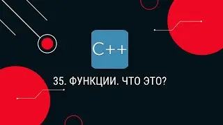 35. Функции. Что это?