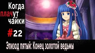 Когда Плачут Чайки (эпизод 5: 