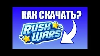 как скачать rush wars?  скачал новую игру от суперселл раш варс