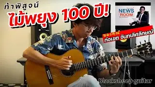 #กีต้าร์ไม้พยุง