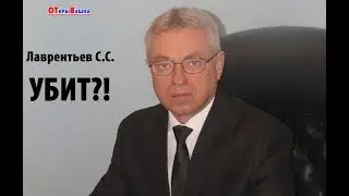 БЫВШИЙ ГЛАВА КИСЕЛЁВСКА ЛАВРЕНТЬЕВ С.С.  УБИТ ?!
