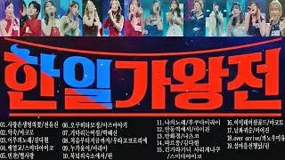 한일가왕전 노래모음19곡