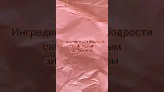 Рецепт бодрости ранним зимним утром ❤️