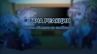 гача реакция: обжекты реагируют на симболаров