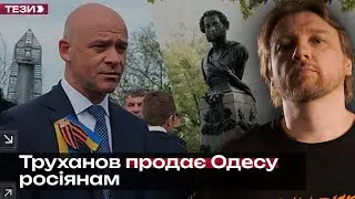 Труханов продає Одесу росіянам