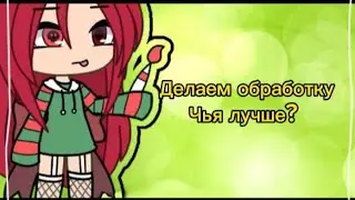 ДЕЛАЕМ ОБРАБОТКУ С 