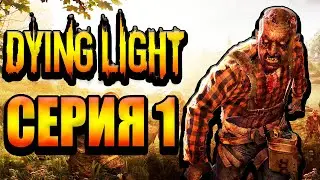 Dying Light - Наперегонки с зомби - Самый быстрый зомби-апокалипсис