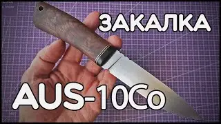 Закалка ножа из стали AUS-10Co